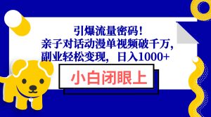 （13956期）引爆流量密码！亲子对话动漫单视频破千万，副业轻松变现，日入1000+-小本创业副业项目推荐_零成本在家赚钱项目_中赚网