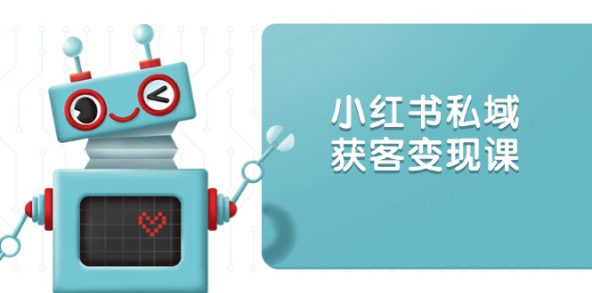 （13955期）小红书私域获客变现：账号设置/内容创作/规则解读/投放策略/获客技巧等-小本创业副业项目推荐_零成本在家赚钱项目_中赚网