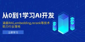 （13954期）从0到1学习AI开发：涵盖RAG,embedding,rerank等技术，助力行业落地-小本创业副业项目推荐_零成本在家赚钱项目_中赚网