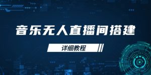 （13956期）音乐无人直播间搭建全攻略，从背景歌单保存到直播开启，手机版电脑版操作-小本创业副业项目推荐_零成本在家赚钱项目_中赚网