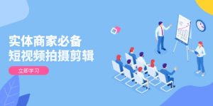 （13955期）实体商家必备！短视频拍摄剪辑，从基础到进阶 全面提升视频质量与获客效果-小本创业副业项目推荐_零成本在家赚钱项目_中赚网
