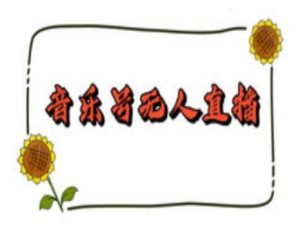 抖音音乐号无人直播间搭建，手把手教你搭建，24小时不断播撸音浪-小本创业副业项目推荐_零成本在家赚钱项目_中赚网