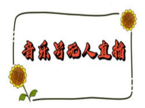 抖音音乐号无人直播间搭建，手把手教你搭建，24小时不断播撸音浪-小本创业副业项目推荐_零成本在家赚钱项目_中赚网