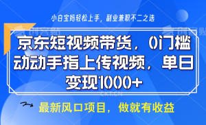 京东短视频带货，操作简单，可矩阵操作，动动手指上传视频，轻松日入1000+-小本创业副业项目推荐_零成本在家赚钱项目_中赚网