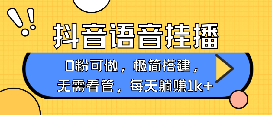 抖音语音无人挂播，每天躺赚1000+，新老号0粉可播，简单好操作，不限流不违规-小本创业副业项目推荐_零成本在家赚钱项目_中赚网