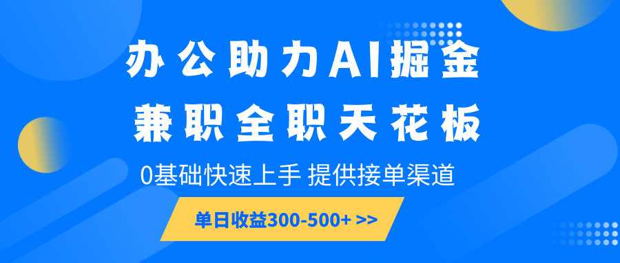 办公助力AI掘金，兼职全职天花板，0基础快速上手，单日收益300-500+-小本创业副业项目推荐_零成本在家赚钱项目_中赚网