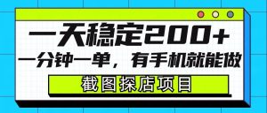 截图探店项目，一分钟一单，有手机就能做，一天稳定200+-小本创业副业项目推荐_零成本在家赚钱项目_中赚网