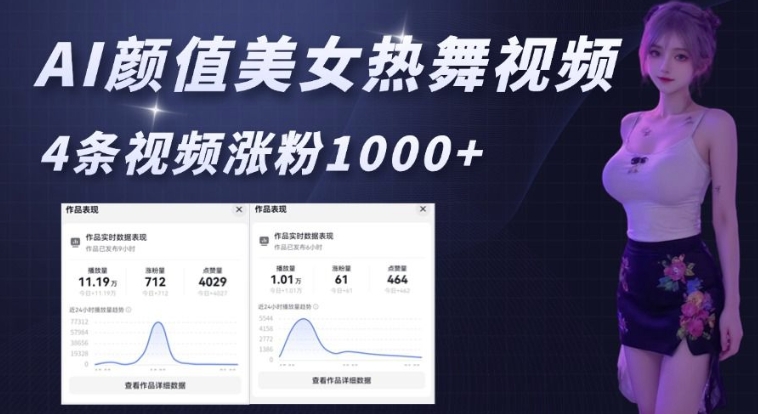 AI颜值美女热舞视频，4条视频涨粉1000+，实测6分钟一条-小本创业副业项目推荐_零成本在家赚钱项目_中赚网