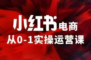 小红书电商运营,97节小红书vip内部课,带你实现小红书赚钱-小本创业副业项目推荐_零成本在家赚钱项目_中赚网