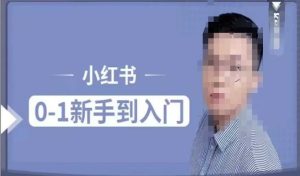小红书电商实操课，0基础小白轻松上手，掌握小红书基本玩法规则，讲解小红书人群属性-小本创业副业项目推荐_零成本在家赚钱项目_中赚网