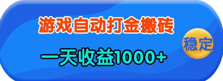 老款游戏自动打金，一天收益1k+ 人人可做，有手就行-小本创业副业项目推荐_零成本在家赚钱项目_中赚网