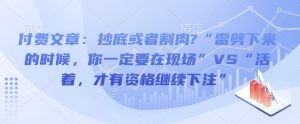 付费文章：抄底或者割肉?“雷劈下来的时候，你一定要在现场”VS“活着，才有资格继续下注”-小本创业副业项目推荐_零成本在家赚钱项目_中赚网