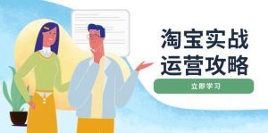 淘宝实战运营攻略：店铺基础优化、直通车推广、爆款打造、客服管理、钻展、微淘等等-小本创业副业项目推荐_零成本在家赚钱项目_中赚网