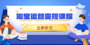 淘宝运营变现课程，涵盖店铺运营、推广、数据分析，助力商家提升-小本创业副业项目推荐_零成本在家赚钱项目_中赚网