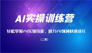 AI实操训练营，轻松掌握AI实操技能，助力AI领域快速成长（二期）-小本创业副业项目推荐_零成本在家赚钱项目_中赚网