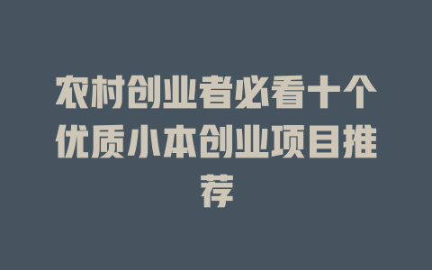 农村创业者必看十个优质小本创业项目推荐-小本创业副业项目推荐_零成本在家赚钱项目_中赚网