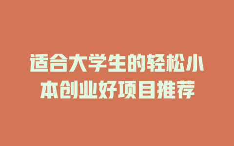 适合大学生的轻松小本创业好项目推荐-小本创业副业项目推荐_零成本在家赚钱项目_中赚网