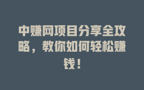 中赚网项目分享全攻略，教你如何轻松赚钱！-小本创业副业项目推荐_零成本在家赚钱项目_中赚网