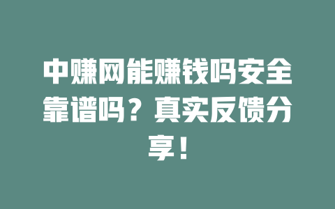 中赚网能赚钱吗安全靠谱吗？真实反馈分享！-小本创业副业项目推荐_零成本在家赚钱项目_中赚网