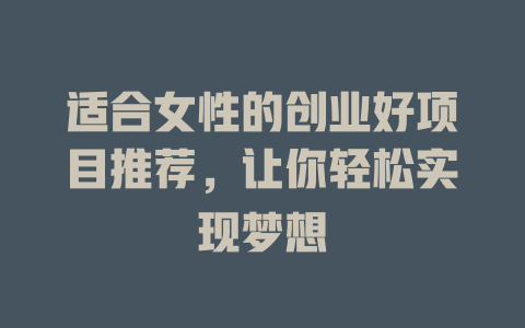 适合女性的创业好项目推荐，让你轻松实现梦想-小本创业副业项目推荐_零成本在家赚钱项目_中赚网