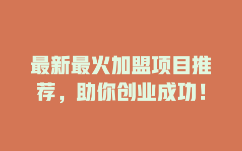 最新最火加盟项目推荐，助你创业成功！-小本创业副业项目推荐_零成本在家赚钱项目_中赚网