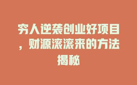 穷人逆袭创业好项目，财源滚滚来的方法揭秘-小本创业副业项目推荐_零成本在家赚钱项目_中赚网