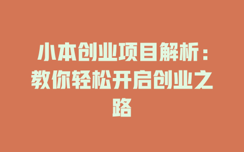 小本创业项目解析：教你轻松开启创业之路-小本创业副业项目推荐_零成本在家赚钱项目_中赚网