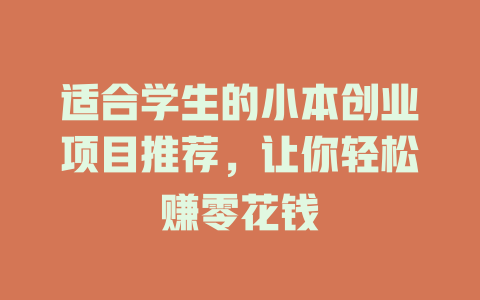适合学生的小本创业项目推荐，让你轻松赚零花钱-小本创业副业项目推荐_零成本在家赚钱项目_中赚网