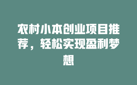 农村小本创业项目推荐，轻松实现盈利梦想-小本创业副业项目推荐_零成本在家赚钱项目_中赚网