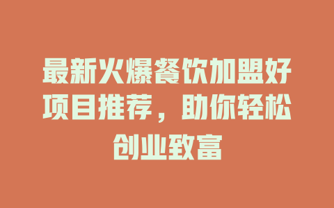 最新火爆餐饮加盟好项目推荐，助你轻松创业致富-小本创业副业项目推荐_零成本在家赚钱项目_中赚网