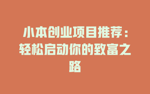 小本创业项目推荐：轻松启动你的致富之路-小本创业副业项目推荐_零成本在家赚钱项目_中赚网