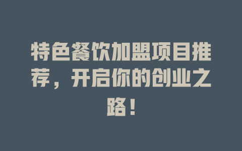 特色餐饮加盟项目推荐，开启你的创业之路！-小本创业副业项目推荐_零成本在家赚钱项目_中赚网