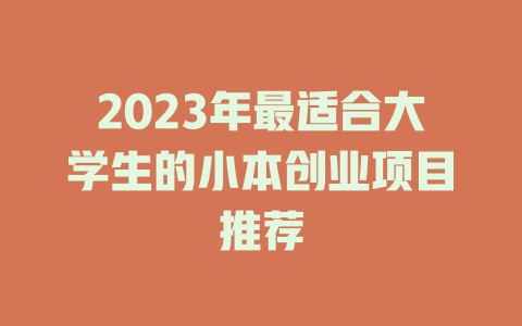 2023年最适合大学生的小本创业项目推荐-小本创业副业项目推荐_零成本在家赚钱项目_中赚网