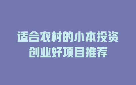 适合农村的小本投资创业好项目推荐-小本创业副业项目推荐_零成本在家赚钱项目_中赚网