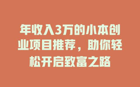 年收入3万的小本创业项目推荐，助你轻松开启致富之路-小本创业副业项目推荐_零成本在家赚钱项目_中赚网