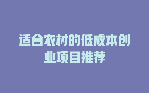 适合农村的低成本创业项目推荐-小本创业副业项目推荐_零成本在家赚钱项目_中赚网