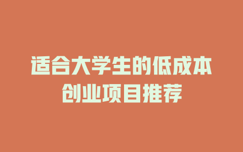 适合大学生的低成本创业项目推荐-小本创业副业项目推荐_零成本在家赚钱项目_中赚网