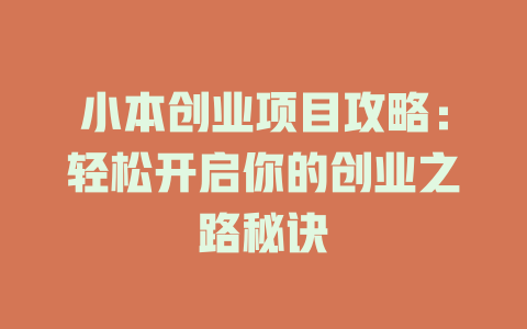 小本创业项目攻略：轻松开启你的创业之路秘诀-小本创业副业项目推荐_零成本在家赚钱项目_中赚网