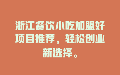 浙江餐饮小吃加盟好项目推荐，轻松创业新选择。-小本创业副业项目推荐_零成本在家赚钱项目_中赚网