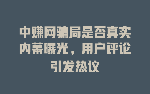 中赚网骗局是否真实内幕曝光，用户评论引发热议-小本创业副业项目推荐_零成本在家赚钱项目_中赚网