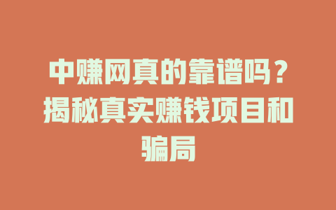 中赚网真的靠谱吗？揭秘真实赚钱项目和骗局-小本创业副业项目推荐_零成本在家赚钱项目_中赚网