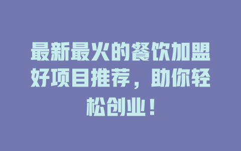 最新最火的餐饮加盟好项目推荐，助你轻松创业！-小本创业副业项目推荐_零成本在家赚钱项目_中赚网