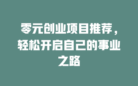 零元创业项目推荐，轻松开启自己的事业之路-小本创业副业项目推荐_零成本在家赚钱项目_中赚网