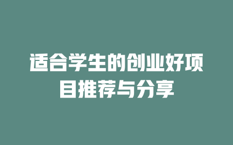 适合学生的创业好项目推荐与分享-小本创业副业项目推荐_零成本在家赚钱项目_中赚网