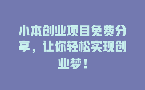 小本创业项目免费分享，让你轻松实现创业梦！-小本创业副业项目推荐_零成本在家赚钱项目_中赚网