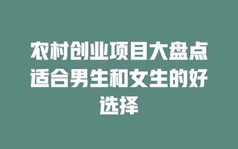 农村创业项目大盘点适合男生和女生的好选择-小本创业副业项目推荐_零成本在家赚钱项目_中赚网