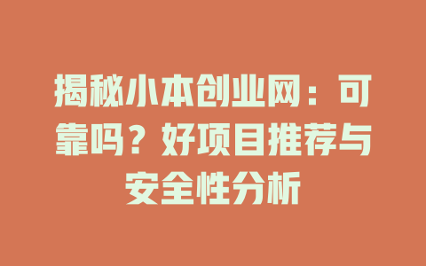 揭秘小本创业网：可靠吗？好项目推荐与安全性分析-小本创业副业项目推荐_零成本在家赚钱项目_中赚网