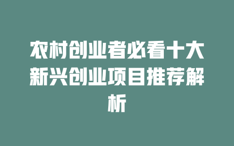 农村创业者必看十大新兴创业项目推荐解析-小本创业副业项目推荐_零成本在家赚钱项目_中赚网