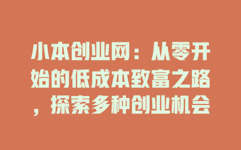 小本创业网：从零开始的低成本致富之路，探索多种创业机会-小本创业副业项目推荐_零成本在家赚钱项目_中赚网