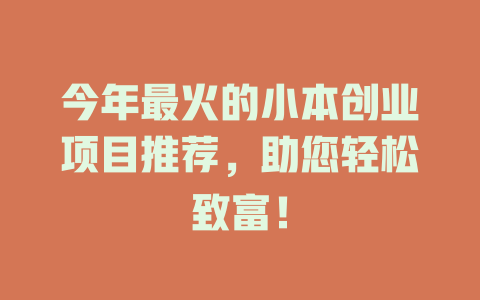 今年最火的小本创业项目推荐，助您轻松致富！-小本创业副业项目推荐_零成本在家赚钱项目_中赚网